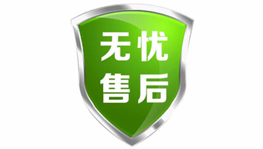 售后無憂